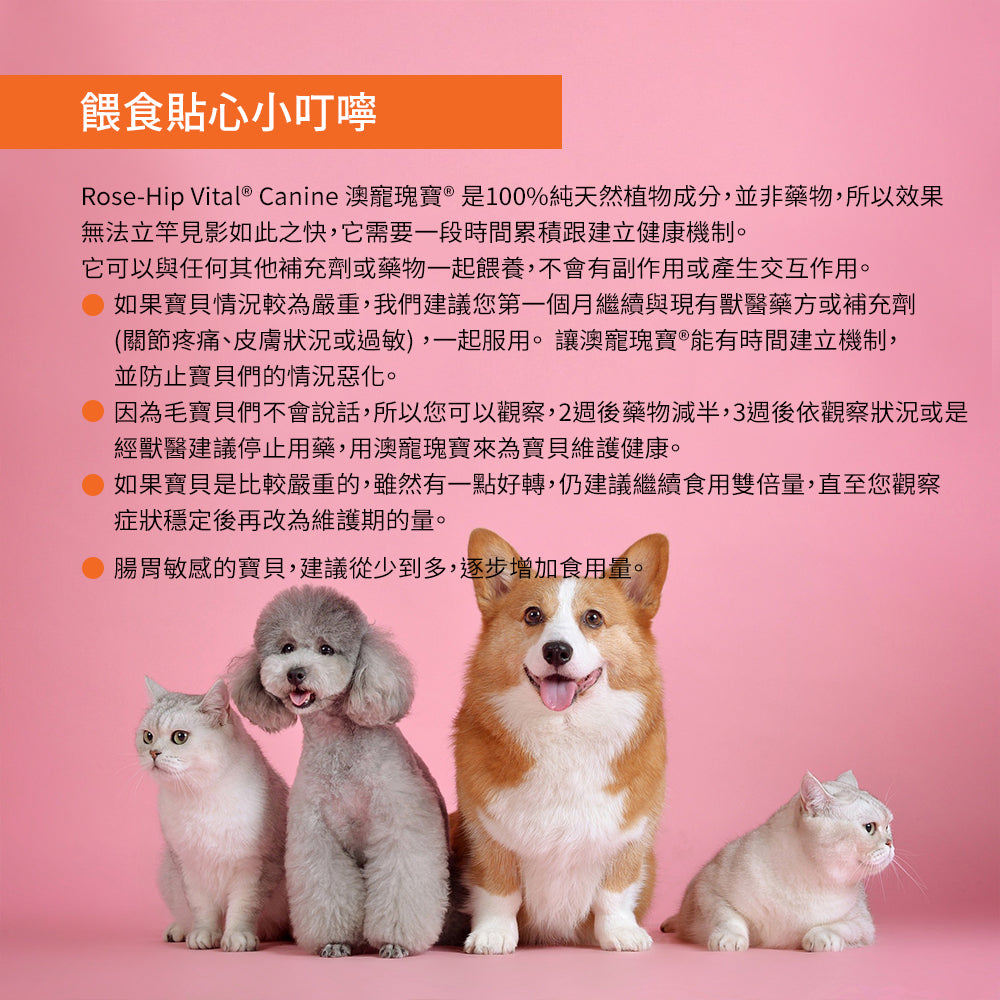 Rose-Hip Vital® Canine澳寵瑰寶®寵物營養保健粉 150g