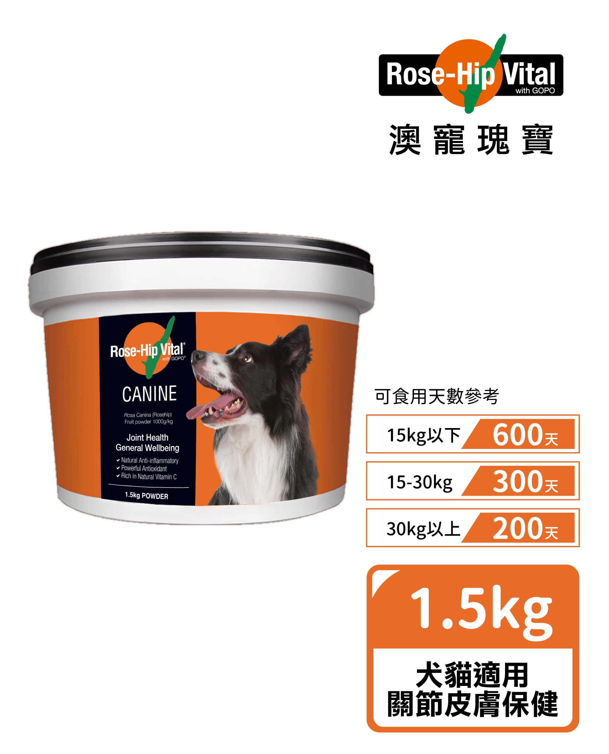 Rose-Hip Vital® Canine澳寵瑰寶®寵物營養保健粉 1.5kg